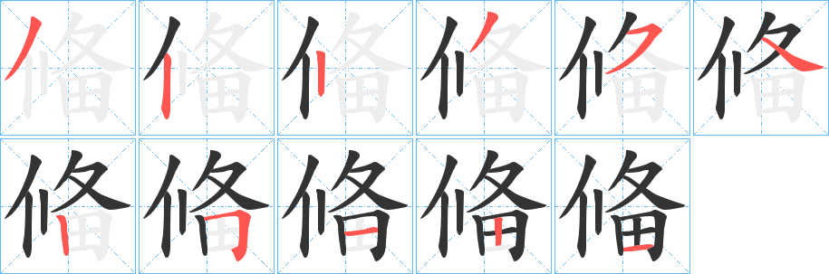 偹字的笔顺分布演示