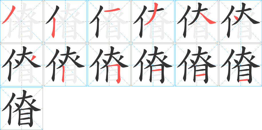 傄字的笔顺分布演示