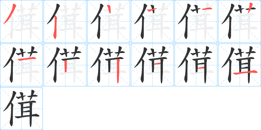 傇字的笔顺分布演示