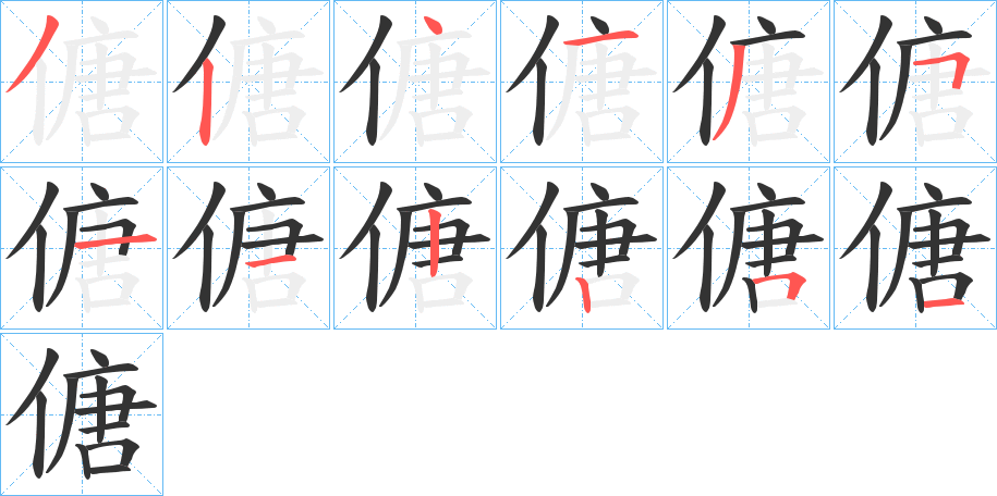 傏字的笔顺分布演示