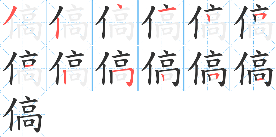 傐字的笔顺分布演示