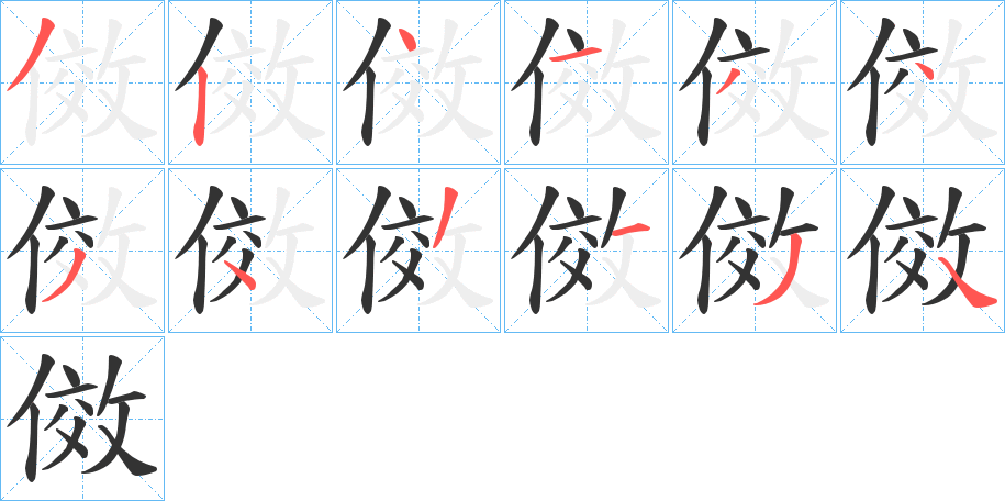 傚字的笔顺分布演示