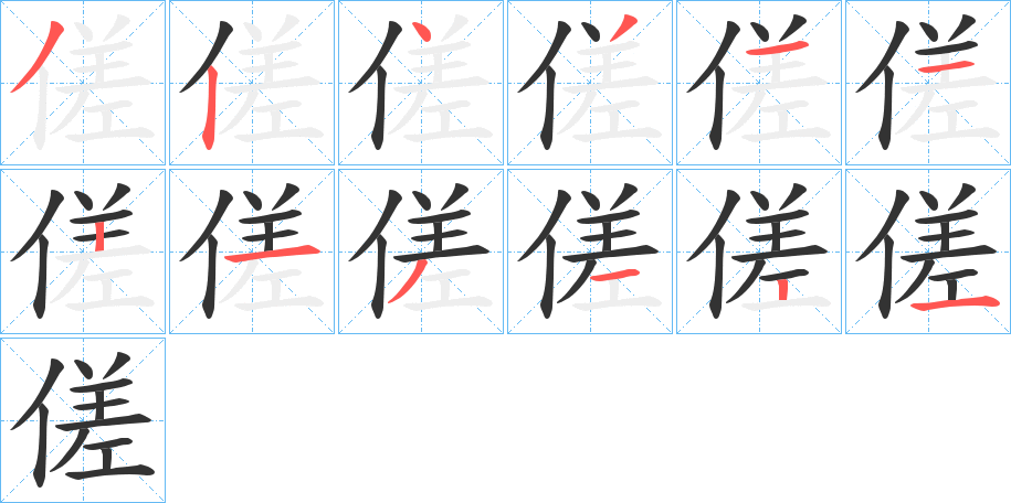 傞字的笔顺分布演示