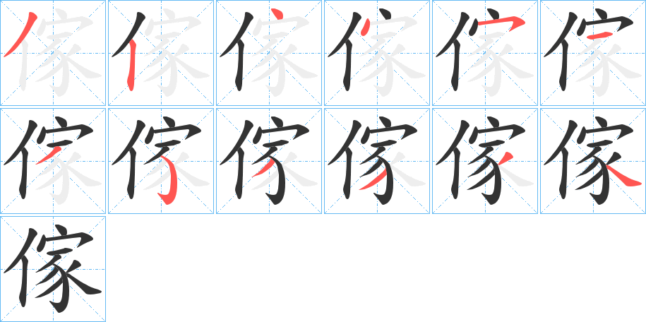 傢字的笔顺分布演示