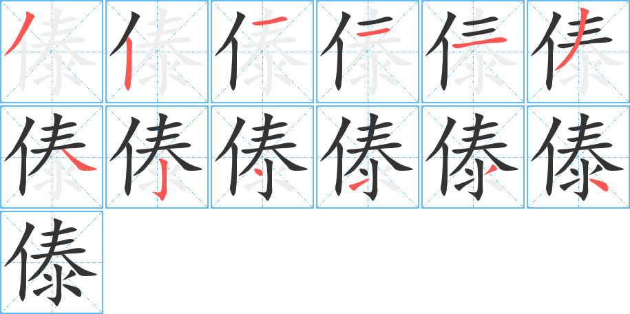 傣字的笔顺分布演示