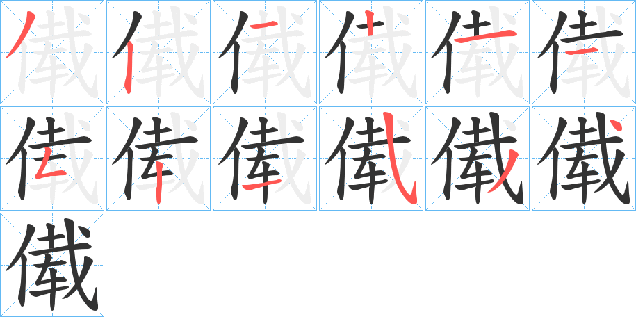 傤字的笔顺分布演示