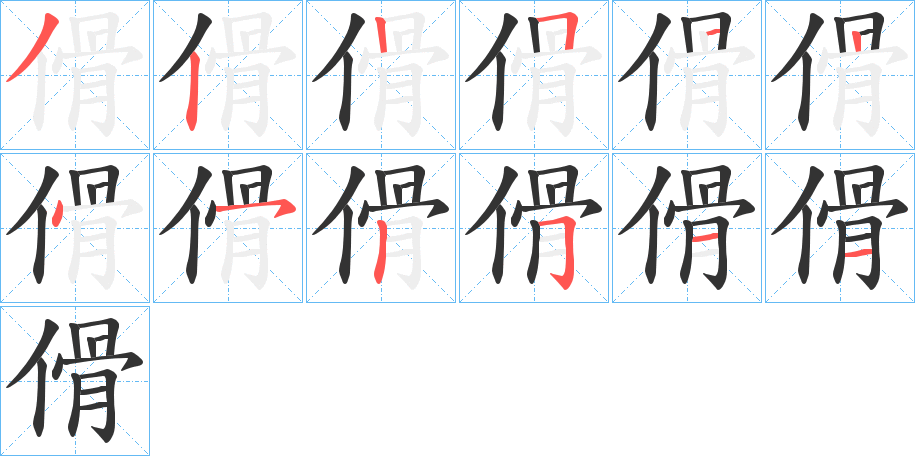 傦字的笔顺分布演示