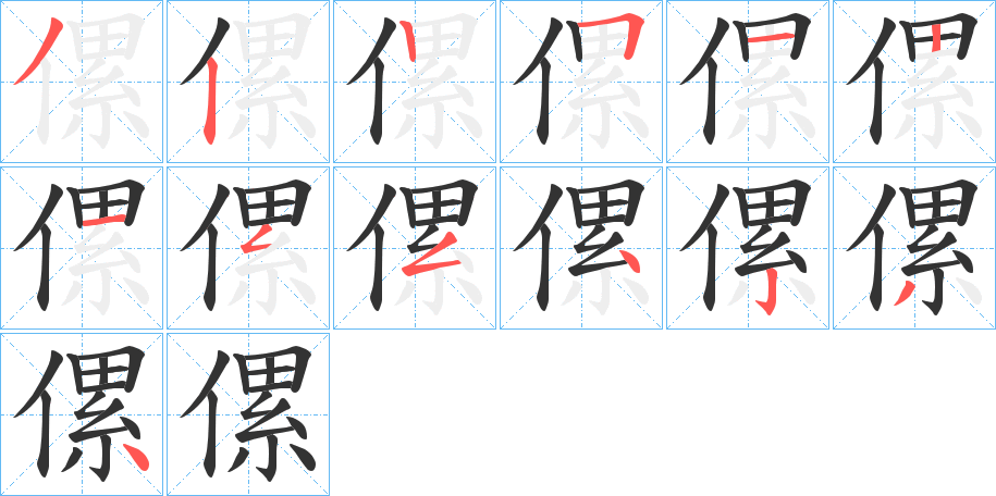 傫字的笔顺分布演示