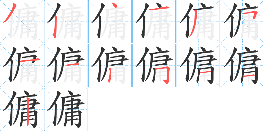 傭字的笔顺分布演示