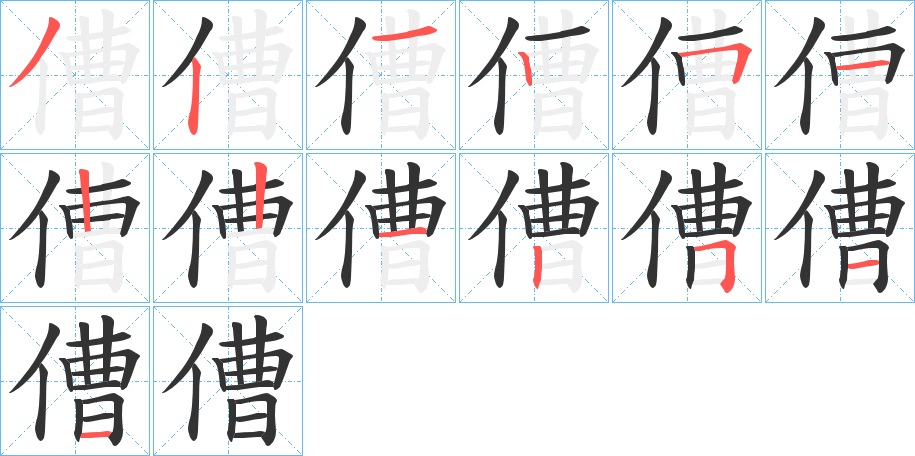 傮字的笔顺分布演示