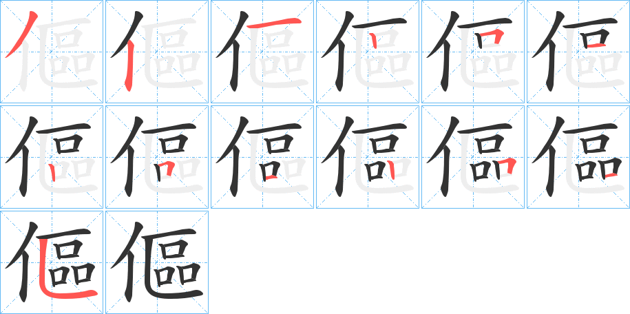 傴字的笔顺分布演示