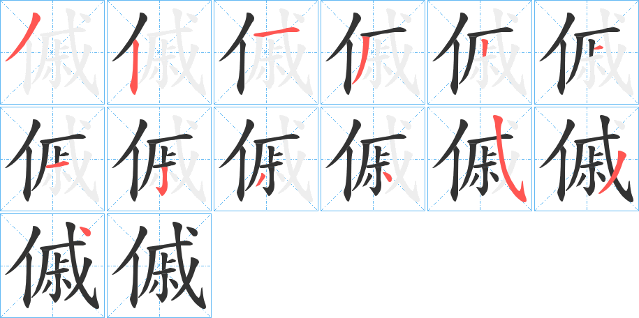 傶字的笔顺分布演示