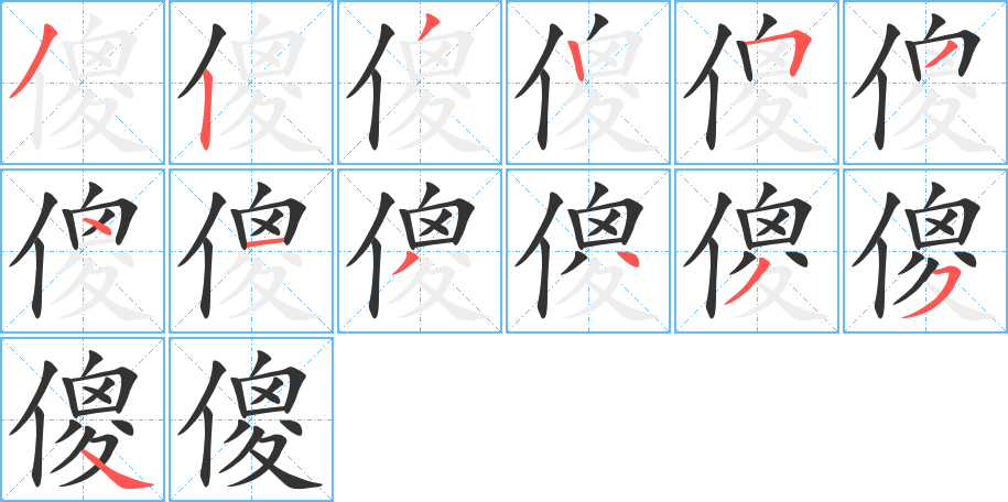 傻字的笔顺分布演示