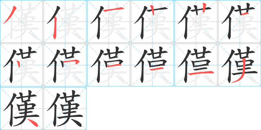 傼字的笔顺分布演示