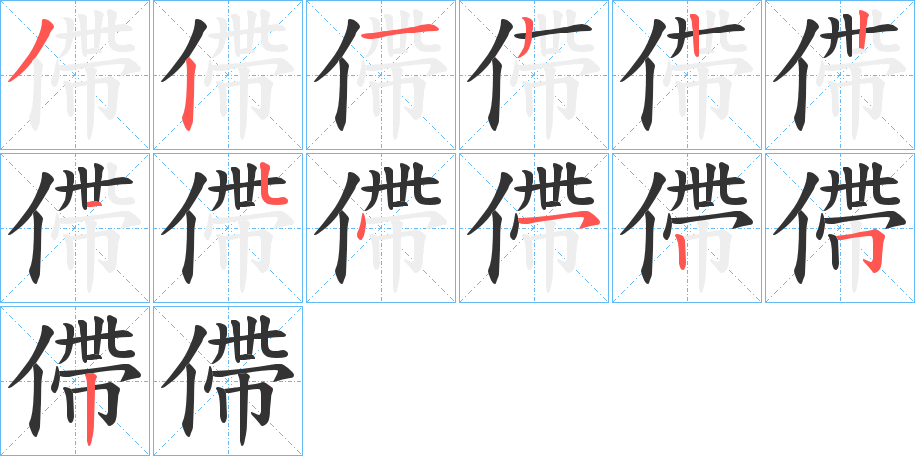 僀字的笔顺分布演示