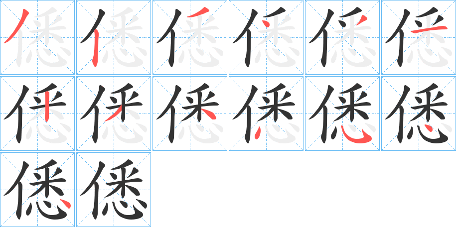 僁字的笔顺分布演示