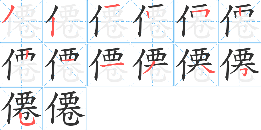 僊字的笔顺分布演示