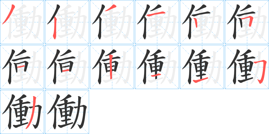 働字的笔顺分布演示