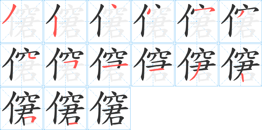 僒字的笔顺分布演示