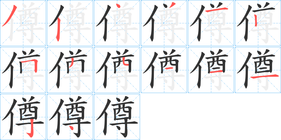 僔字的笔顺分布演示