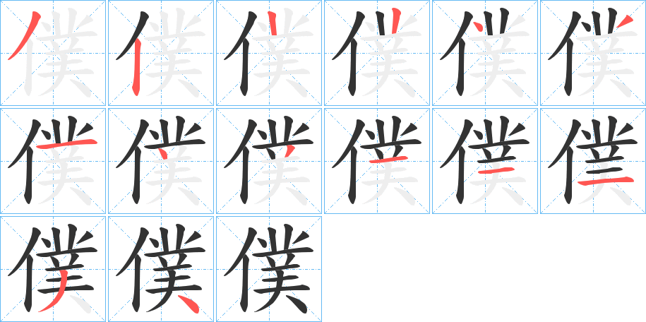 僕字的笔顺分布演示