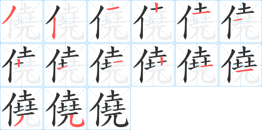 僥字的笔顺分布演示