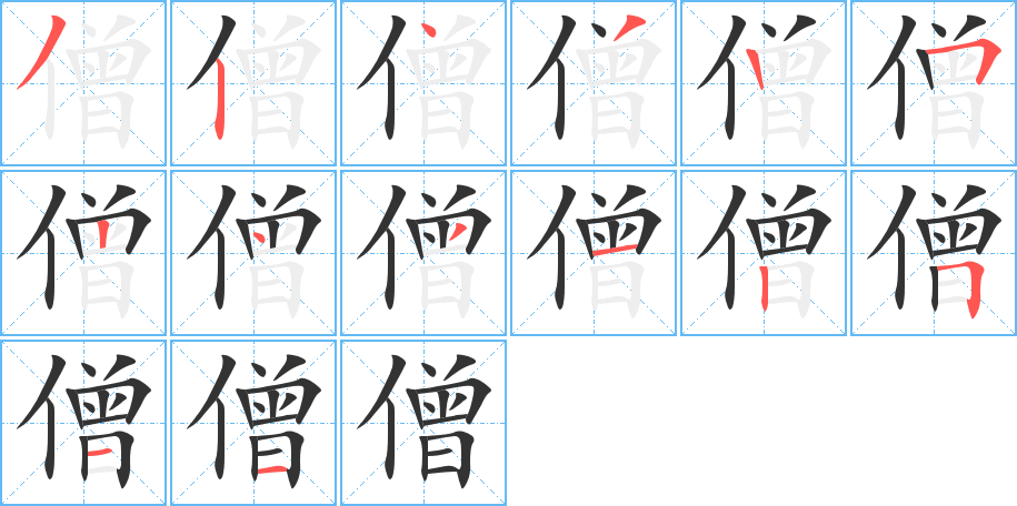 僧字的笔顺分布演示