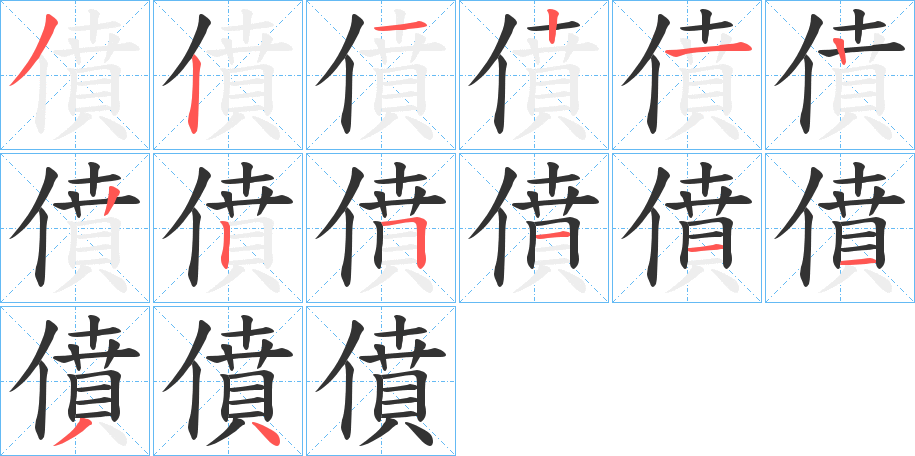 僨字的笔顺分布演示