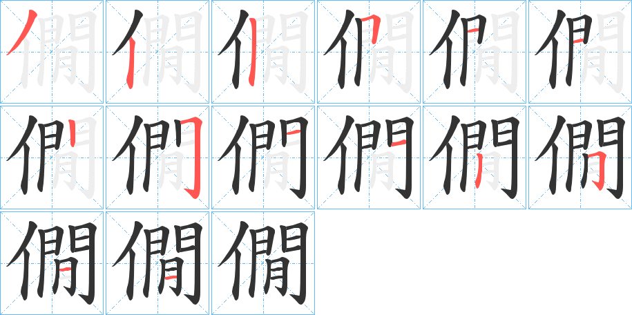 僩字的笔顺分布演示