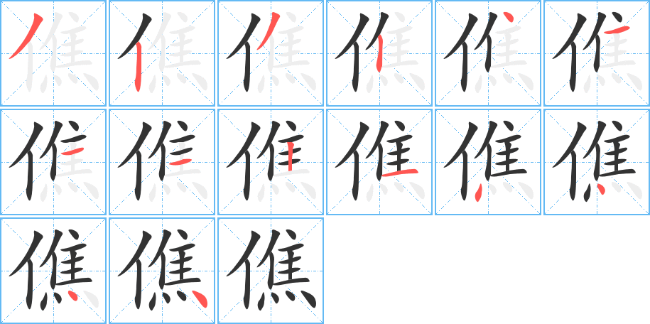 僬字的笔顺分布演示