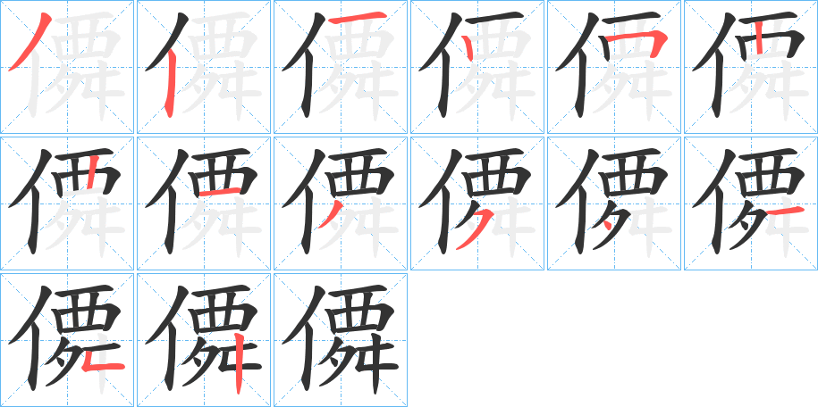 僲字的笔顺分布演示