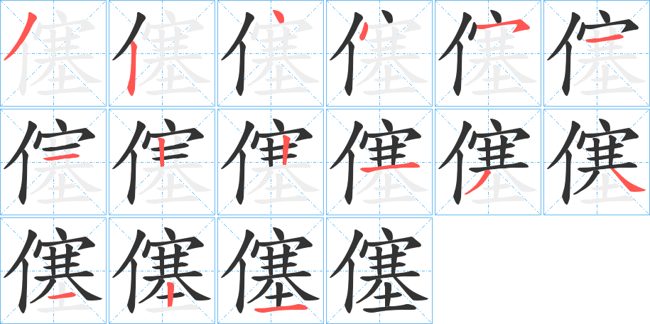 僿字的笔顺分布演示