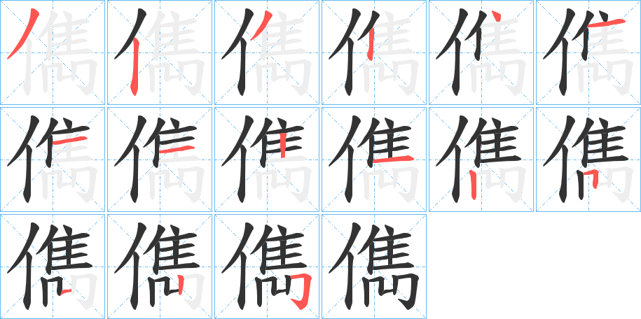 儁字的笔顺分布演示