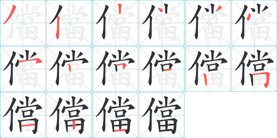 儅字的笔顺分布演示