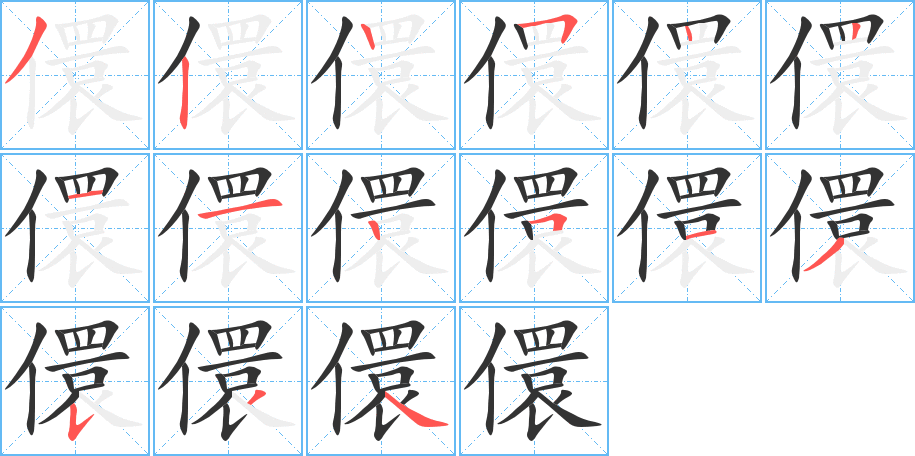 儇字的笔顺分布演示