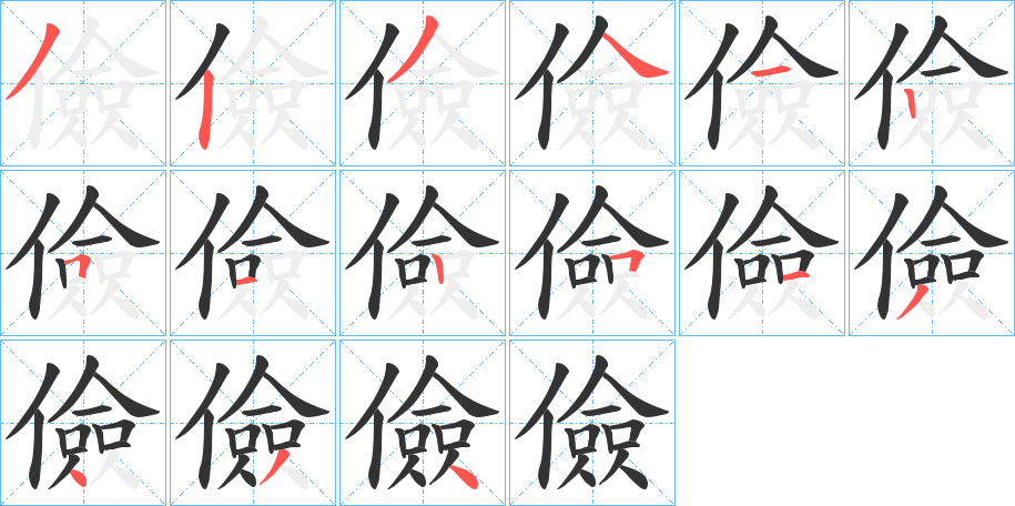 儉字的笔顺分布演示