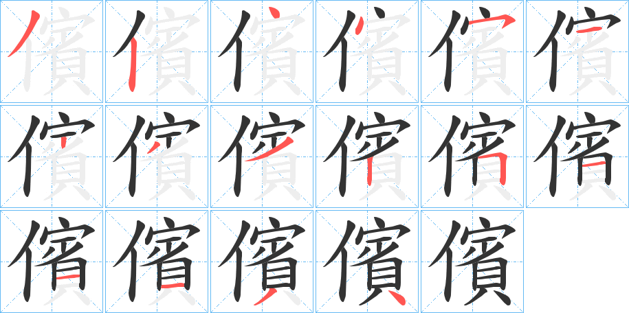 儐字的笔顺分布演示