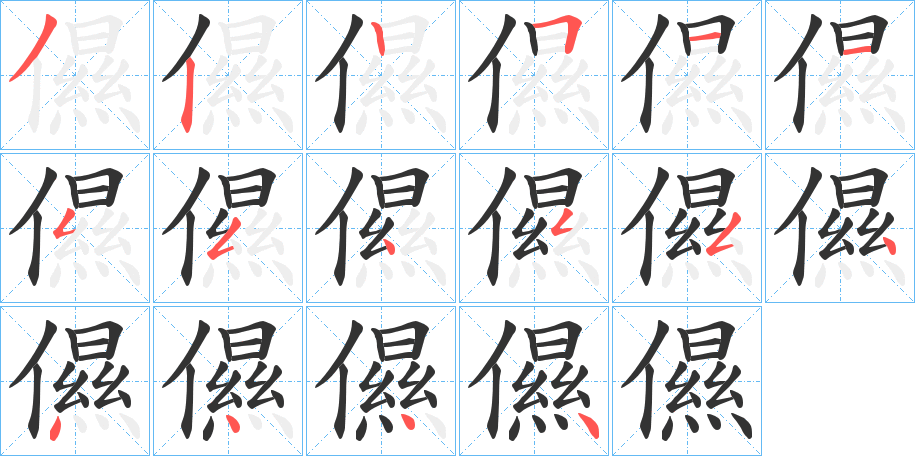 儑字的笔顺分布演示