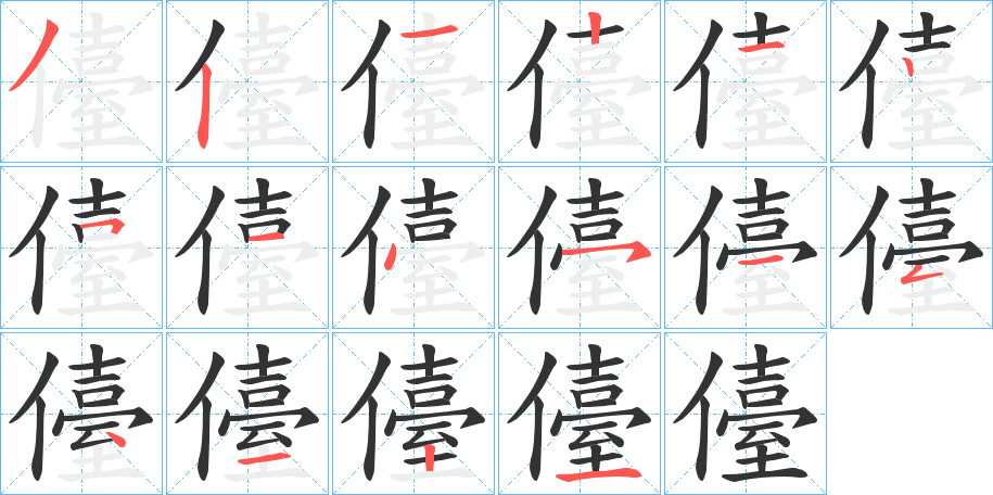 儓字的笔顺分布演示