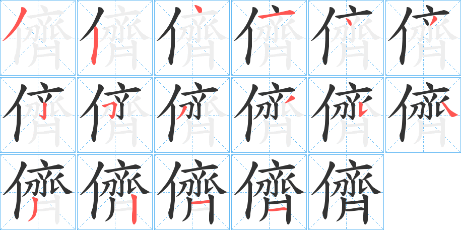 儕字的笔顺分布演示