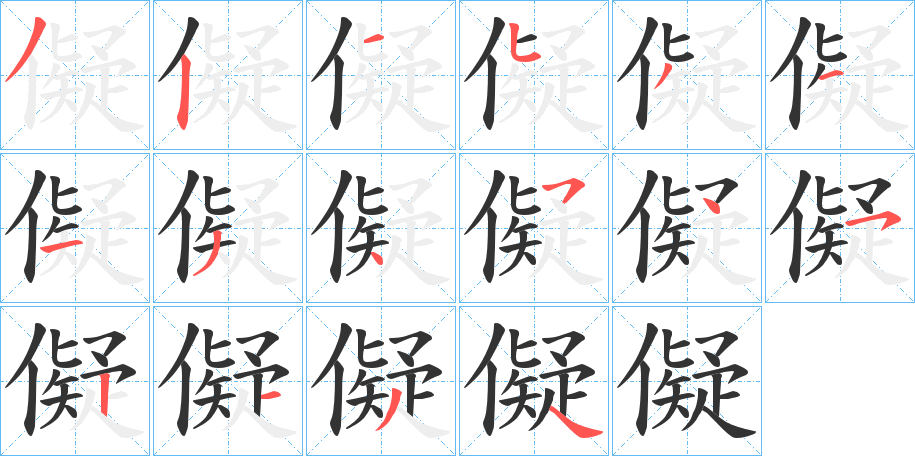 儗字的笔顺分布演示