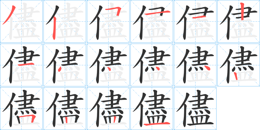 儘字的笔顺分布演示