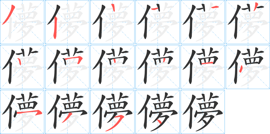 儚字的笔顺分布演示