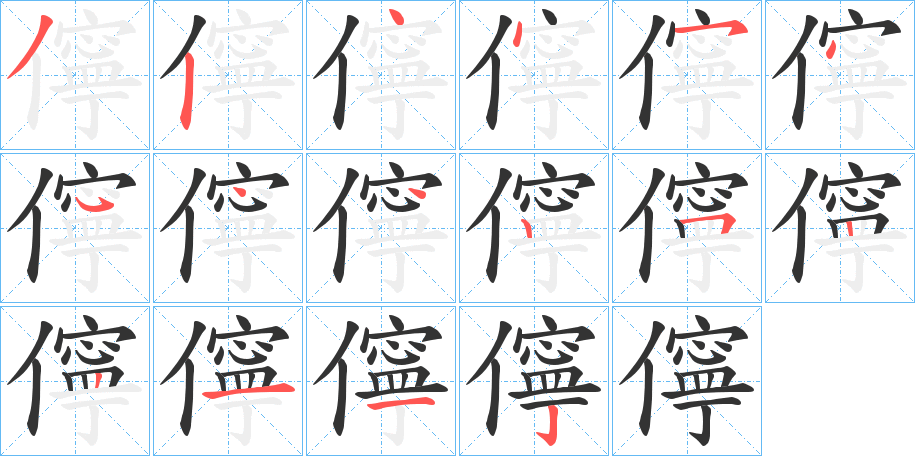 儜字的笔顺分布演示