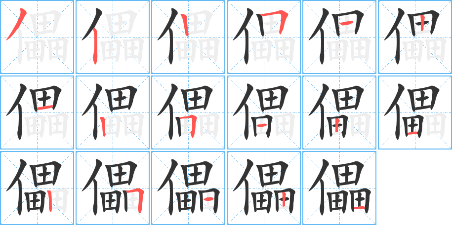 儡字的笔顺分布演示