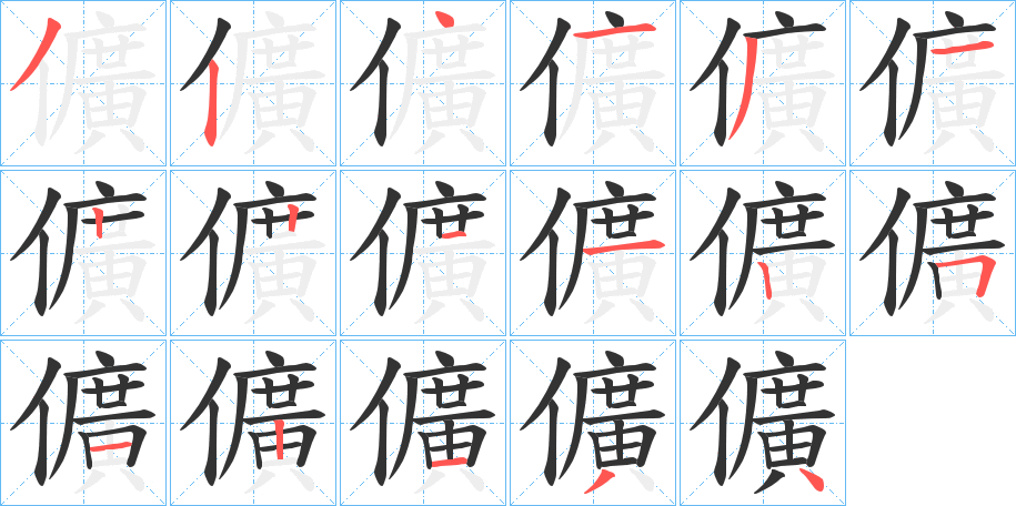 儣字的笔顺分布演示