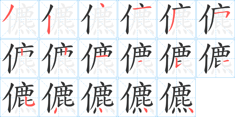 儦字的笔顺分布演示