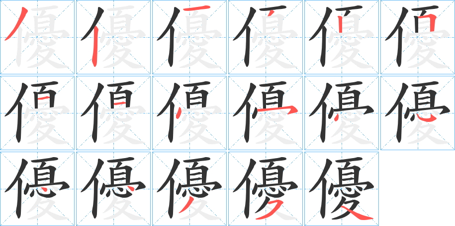 優字的笔顺分布演示