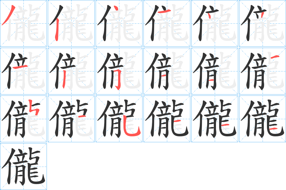 儱字的笔顺分布演示