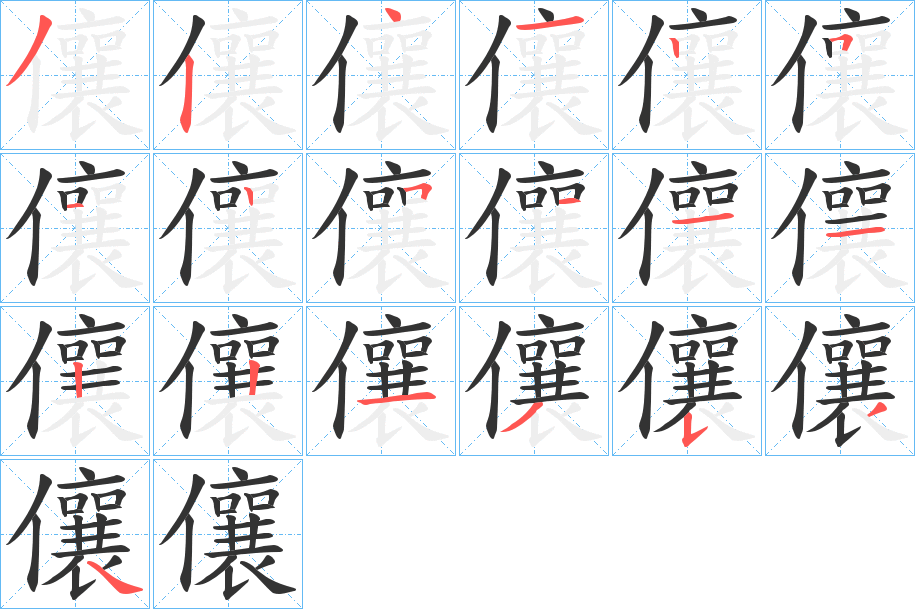 儴字的笔顺分布演示